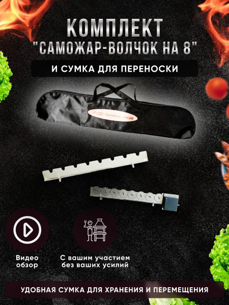 Электровертел для мангала на 8 шампуров с сумкой - купить с доставкой ...