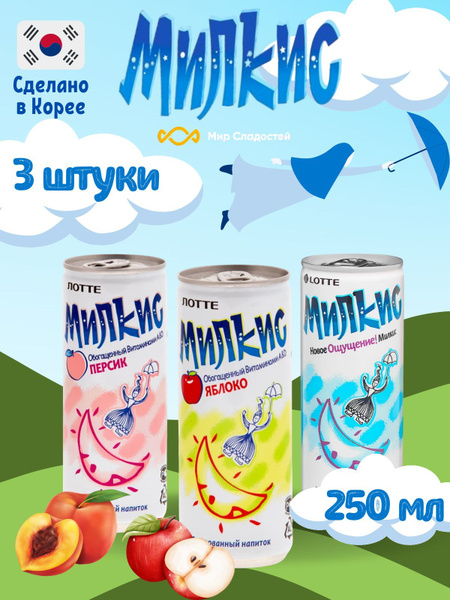 Газированный напиток Milkis lotte / Лимонад Милкис Лотте Классический ...