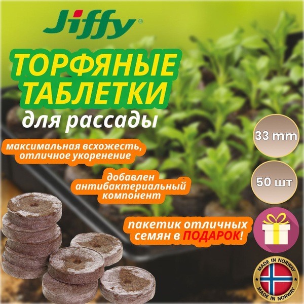 Таблетки торфяные JIFFY г - купить по доступным ценам в интернет ...
