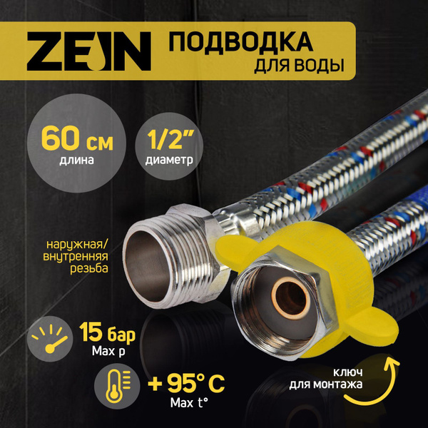 Подводка гибкая для воды ZEIN, 1/2", гайка-штуцер, 60 см, с ключом для ...