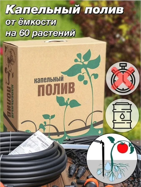 Капельный полив "Тепличный" комплект от емкости (набор 2 грядки 6м, 60 ...