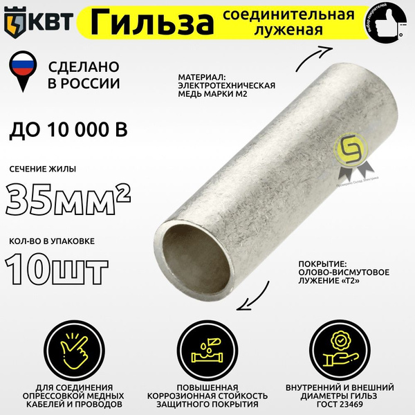 Гильза ГМЛ 35 мм кв 10 шт медная луженая соединительная КВТ для кабелей ...