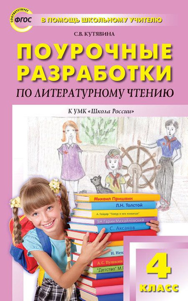 Поурочные разработки по литературному чтению. 4 класс. К УМК Л.Ф ...
