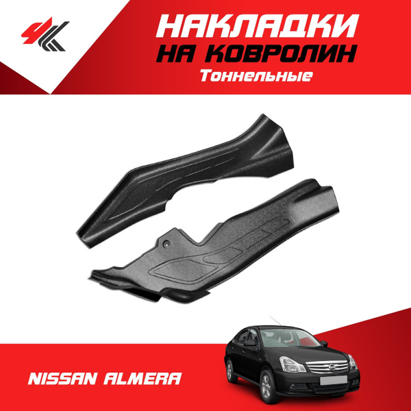 Накладки на ковролин тоннельные НИССАН АЛЬМЕРА / Мавико - купить по ...