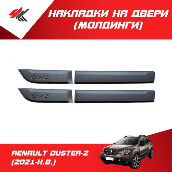 Накладки на двери (молдинги) РЕНО ДАСТЕР-2 (2021-Н.В.) комплект 4 шт ...