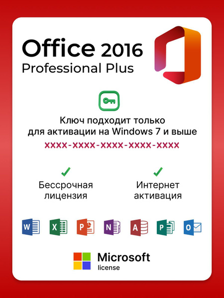 Microsoft Office 2016 Pro Plus / Лицензия / Бессрочная купить по низкой ...