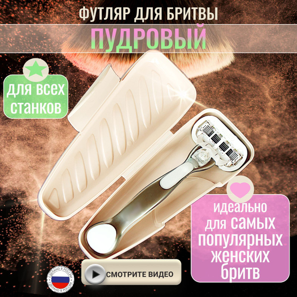 Футляр для бритвы универсальный для кассетных и Т образных станков ...