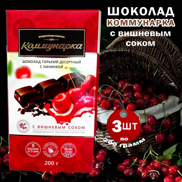 Шоколад "Коммунарка" с ВИШНЕВЫМ СОКОМ, 3 шоколадки по 200 грамм ...