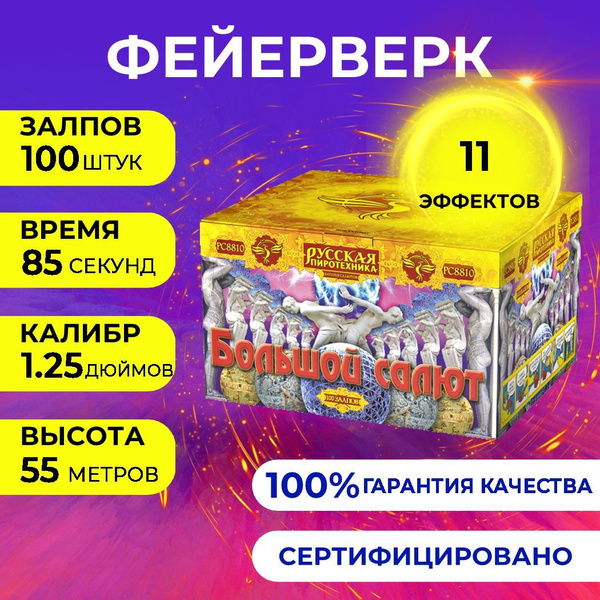 Фейерверк салют "Большой салют" - 100 залпов, калибр 1.25", до 55 ...