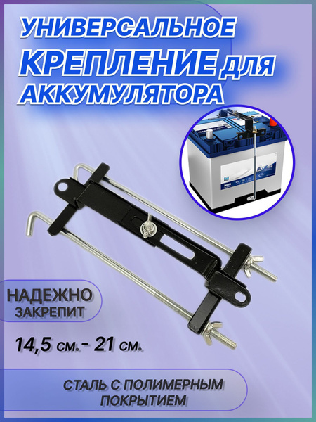 Универсальное крепление для аккумулятора легкового автомобиля ...