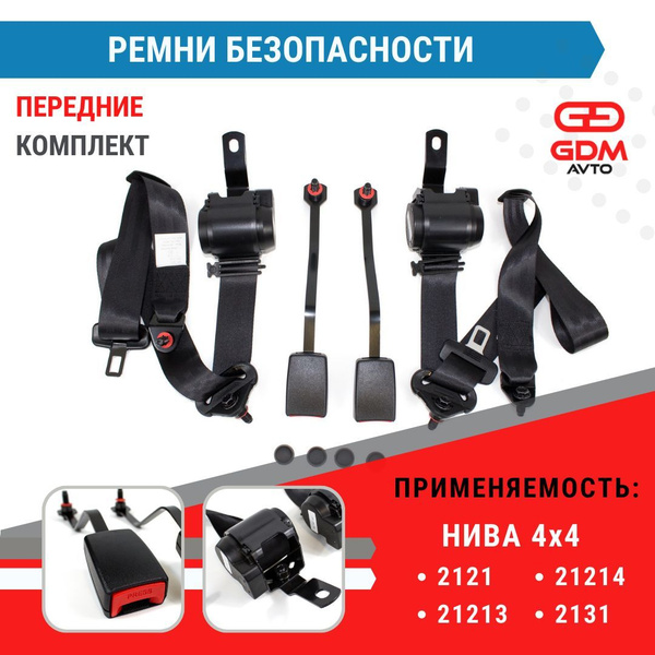 Передние ремни безопасности для НИВА 2121, 21213, 21214, 2131 (правый ...