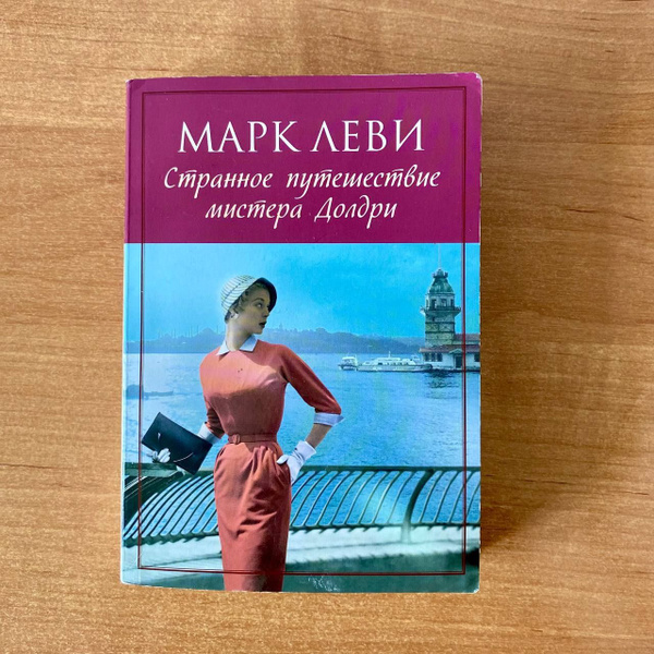 Странное путешествие мистера долдри марка леви. Странное путешествие мистера долдри. Странное путешествие мистера долдри фото обложки. Странное путешествие мистера долдри. Странное путешествие мистера долдри.