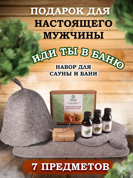 Подарочный набор для бани и сауны мужской с ароматическими смесями по ...