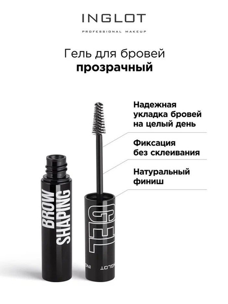 INGLOT Гель для укладки бровей Brow shaping gel прозрачный, фиксирующий ...