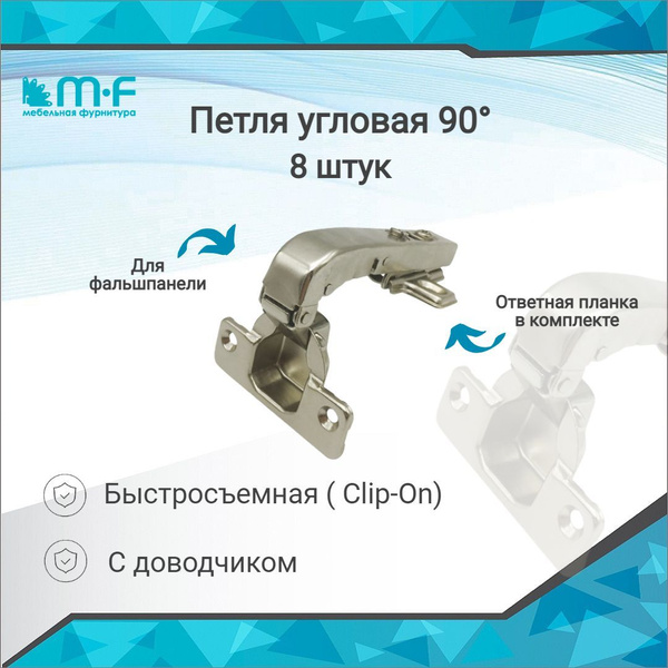 Петля мебельная угловая 90 градусов с доводчиком для фальшпанели ...