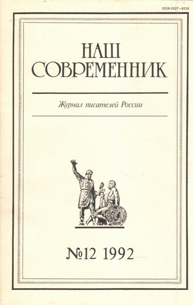 Журнал "Наш современник". Выпуск №12 1992 - купить с доставкой по ...