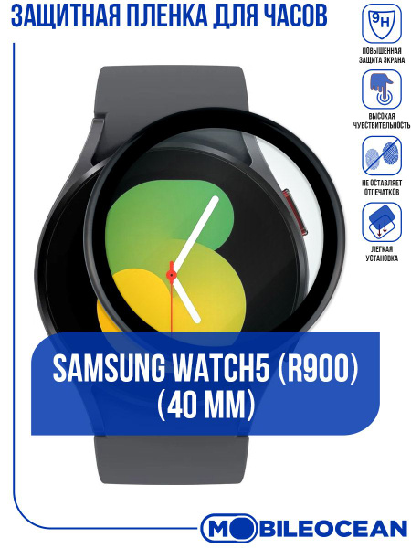 Защитная пленка для часов Samsung Watch 5 (R900) (40mm) / Самсунг Вотч ...