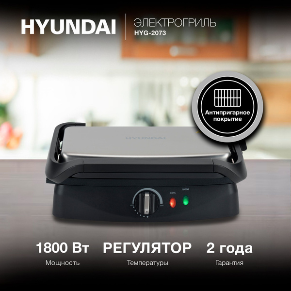 Электрогриль Hyundai HYG-2073 серебристый/черный, мощность 1800Вт ...