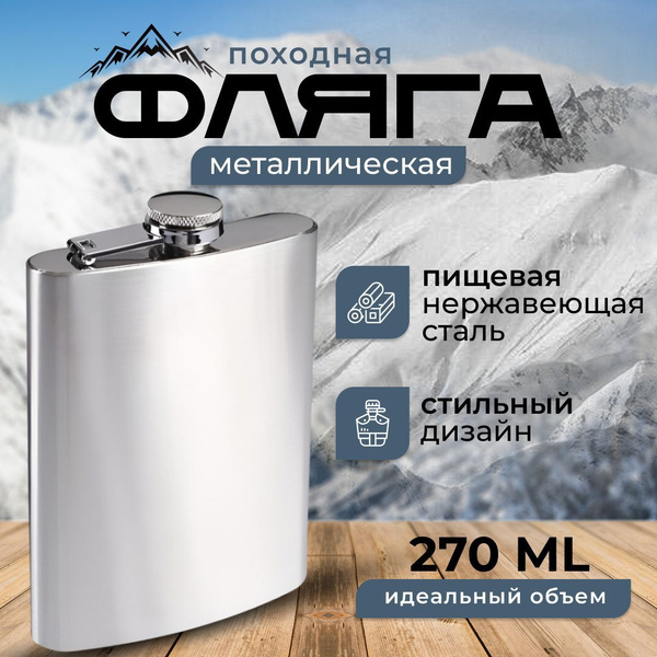 Фляжка из нержавеющей стали для алкоголя, фляга походная металлическая ...