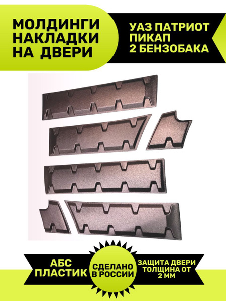 Молдинги накладки дверей УАЗ Патриот Пикап 2 бака купить по низкой цене ...