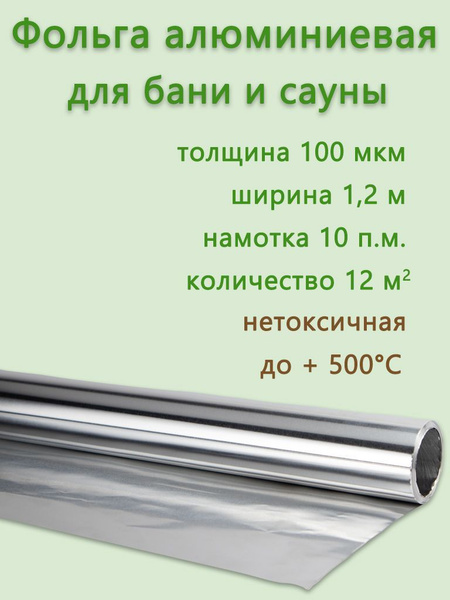 Фольга алюминиевая 100 для бани и сауны, для стен и полов 1,2х10 м ...