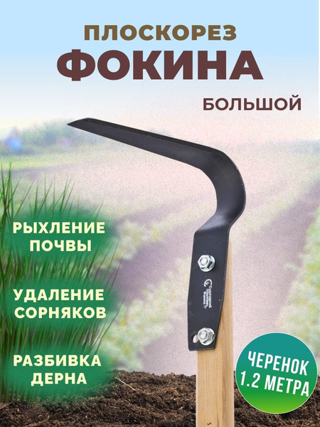 Плоскорез Фокина большой модернизированный с черенком 120см - купить с ...