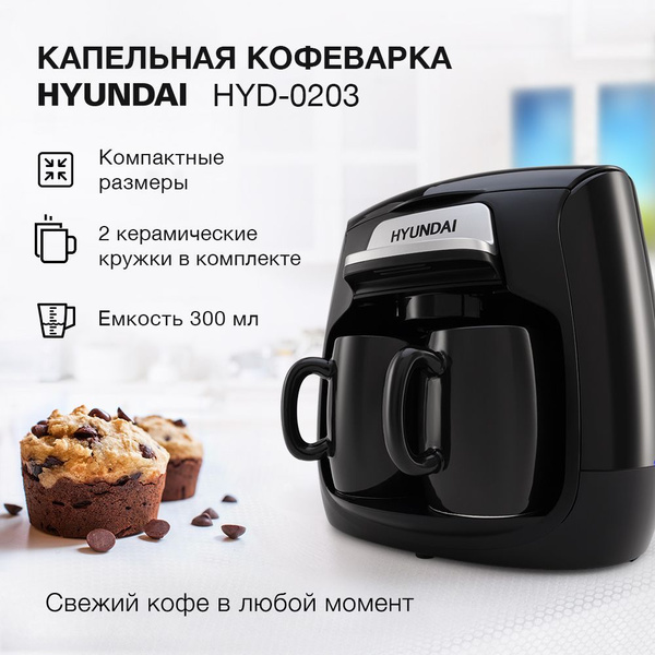 Hyundai Кофеварка капельная HYD-0203, черный - купить с доставкой по ...