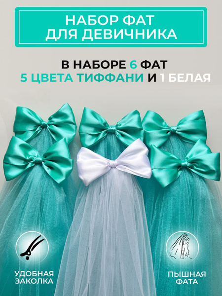 Фата для девичника набор - купить с доставкой по выгодным ценам в ...