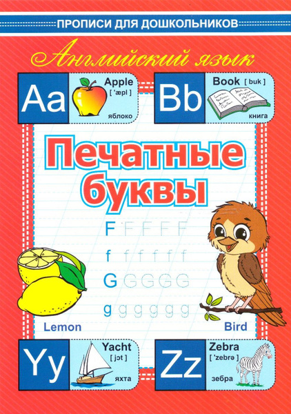 Печатные буквы. Прописи для дошкольников - купить с доставкой по ...