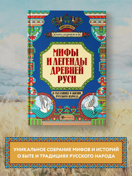 Удивительная Русь. Мифы и легенды Древней Руси в сказаниях о жизни ...