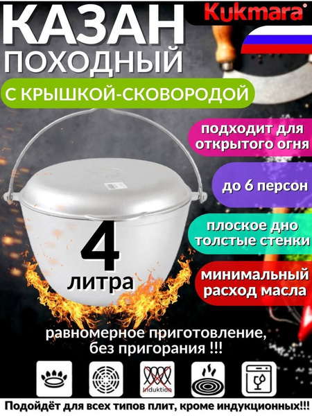 Походный казан KUKMARA с крышкой - сковородой, 4 литра - купить по ...