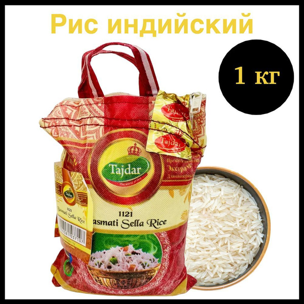 Индийский рис басмати, длиннозерный пропаренный Basmati Sella Rice ...