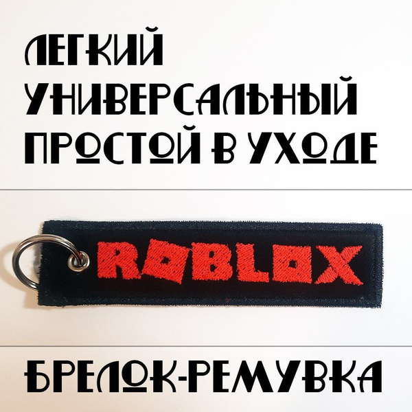 Тканевый брелок - ремувка с вышивкой Roblox роблокс - купить с ...
