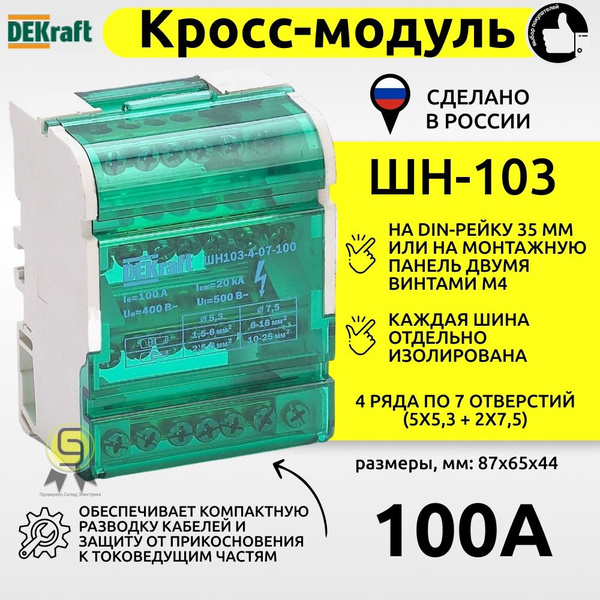 Кросс-модуль на DIN-рейку 4х7 групп 100А DEKraft/Schneider Electric в ...