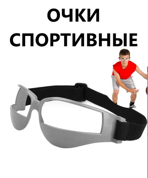 Очки для дриблинга (баскетбол, футбол, хоккей) - купить по низкой цене ...