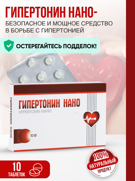 Средство от гипертонии Гипертонин Нано, 10 таблеток, лекарство с ...