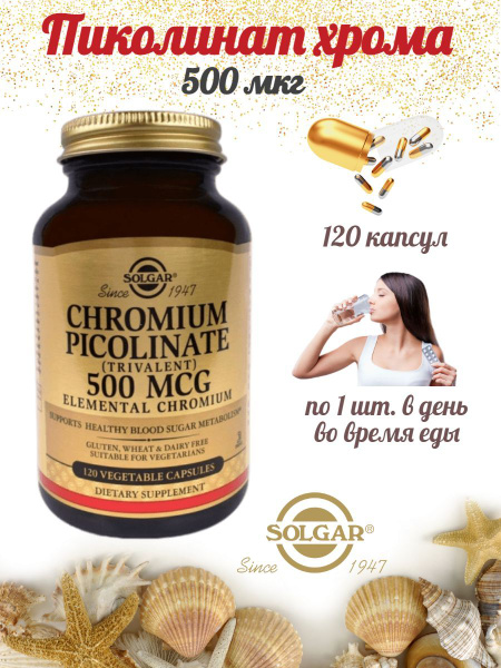 Solgar, Chromium Picolinate, 500 mcg, Пиколинат хрома Солгар 500 мкг ...