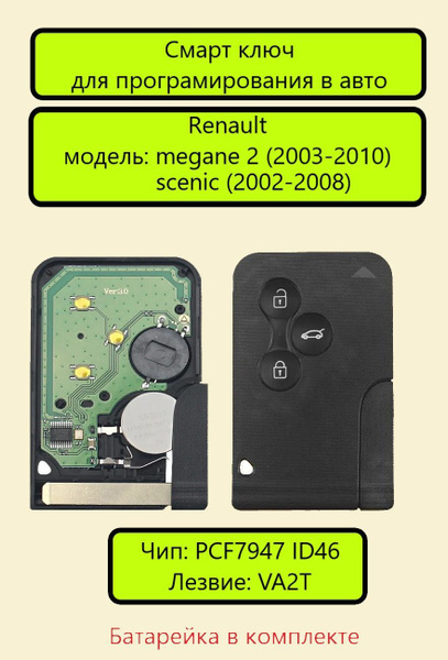 Ключ зажигания для Рено Меган, Сценик, смарт ключ для Renault Megane ...