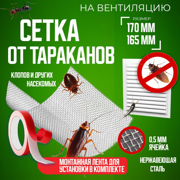 Сетка от тараканов на вентиляцию металлическая (нержавеющая) для ...