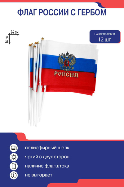 Флаг России с гербом 16 х 24, флажки России на палочке - купить Флаг по ...