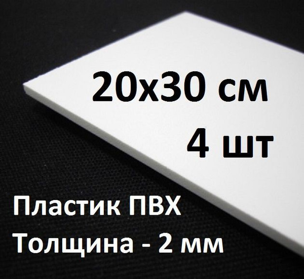 Листовой ПВХ пластик 20х30 см, 4шт, толщина 2мм / белый пластик для ...