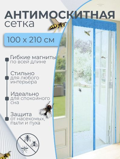 Москитная сетка / штора на дверь на магнитах от комаров,мух,насекомых ...