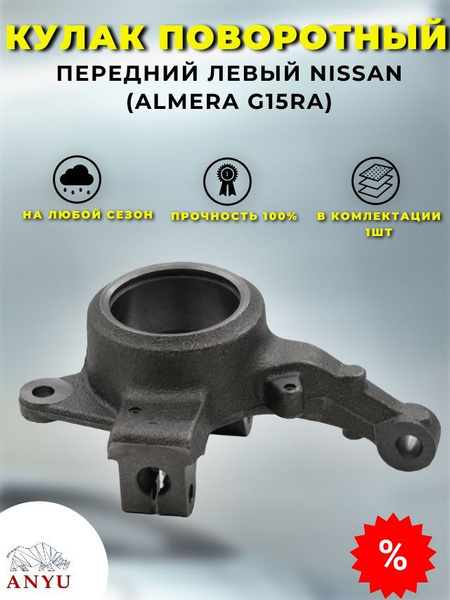 Кулак поворотный NISSAN ALMERA (RUS) 12- LH