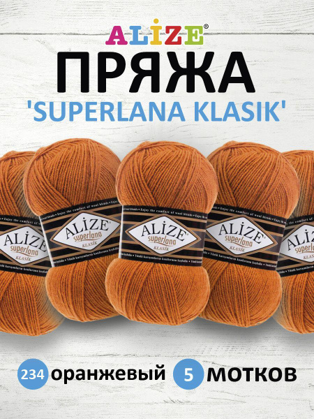 Пряжа ALIZE Superlana klasik Ализе Суперлана Класик Акрил Однотонная ...