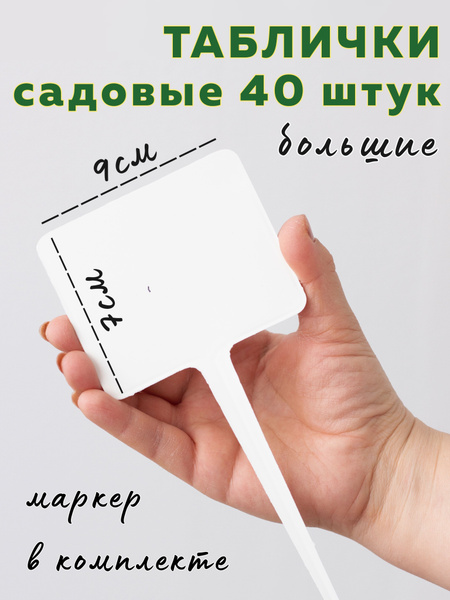 Таблички 40 штук большие для дачи, сада и рассады длиной 22,5 см ...