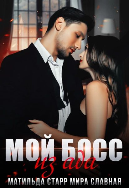 Мой босс из ада | Старр Матильда, Славная Мира | Электронная книга ...