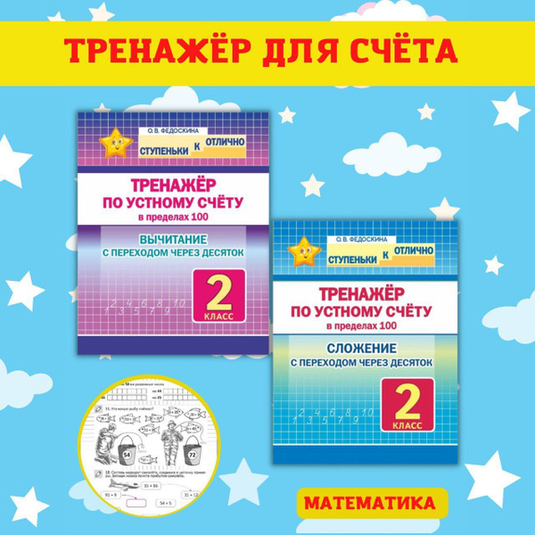 Тренажеры по математике и русскому языку. Рабочие тетради для письма. 2 ...