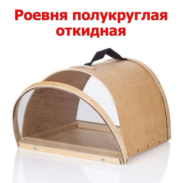 Роевня для пчёл полукруглая откидная - купить с доставкой по выгодным ...