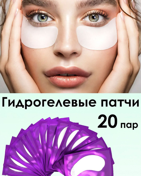Увлажняющие патчи для глаз гидрогелевые, для наращивания и окрашивания ...