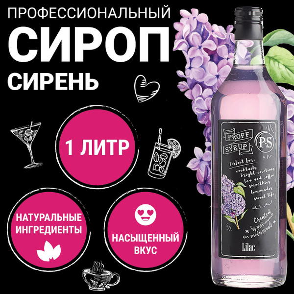 Сироп для кофе, коктейлей и лимонада ProffSyrup Сирень, 1 л купить на ...